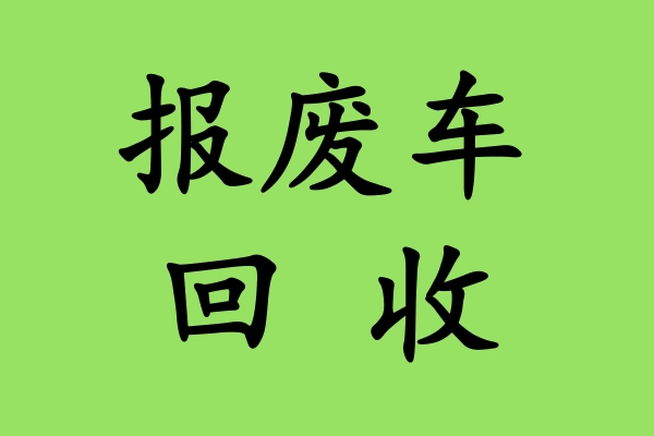 异地汽车报废流程详解